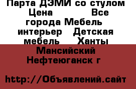 Парта ДЭМИ со стулом › Цена ­ 8 000 - Все города Мебель, интерьер » Детская мебель   . Ханты-Мансийский,Нефтеюганск г.